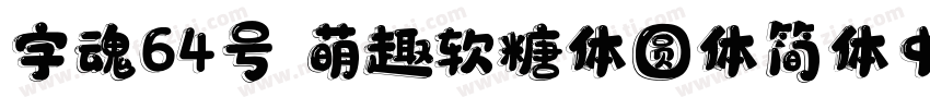 字魂64号 萌趣软糖体圆体简体中文字体转换